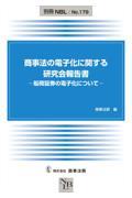 商事法の電子化に関する研究会報告書ー船荷証券の電子化についてー