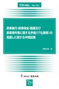 民事執行・民事保全・倒産及び家事事件等に関する手続（ＩＴ化関係）の見直しに関する中間試案