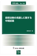 担保法制の見直しに関する中間試案