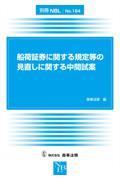 船荷証券に関する規定等の見直しに関する中間試案