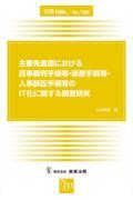 主要先進国における民事裁判手続等・破産手続等・人事訴訟手続等のＩＴ化に関する調査研究