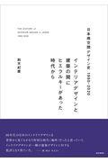 日本商空間デザイン史1980ー2020 / インテリアデザインと建築の間にヒエラルキーがあった時代から