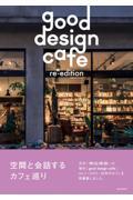 ｇｏｏｄ　ｄｅｓｉｇｎ　ｃａｆｅ　ｒｅーｅｄｉｔｉｏｎ