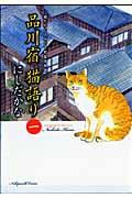 品川宿猫語り 第1巻 / 猫たちと人々の下町愛情物語