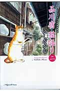品川宿猫語り 第2巻 / 猫たちと人々の下町愛情物語
