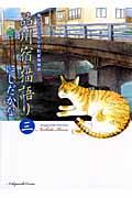 品川宿猫語り 第3巻 / 猫たちと人々の下町愛情物語