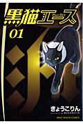 黒猫エース 01(運命の出逢い篇)