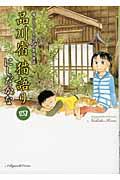 品川宿猫語り 第4巻 / 猫たちと人々の下町愛情物語