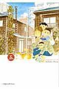 品川宿猫語り 第5巻 / 猫たちと人々の下町愛情物語