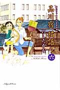 品川宿猫語り 第6巻 / 猫たちと人々の下町愛情物語