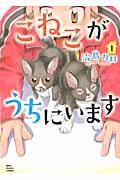 こねこがうちにいます 1