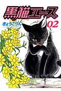 黒猫エース 02