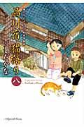 品川宿猫語り 第8巻 / 猫たちと人々の下町愛情物語
