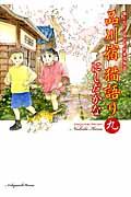 品川宿猫語り 第9巻 / 猫たちと人々の下町愛情物語