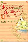 あなたが私に語ることアニマル・コミュニケーター侑川十子の記録より