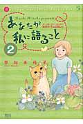 あなたが私に語ることアニマル・コミュニケーター侑川十子の記録より 2