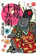 猫絵十兵衛~御伽草紙~ 10