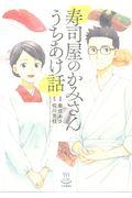 寿司屋のかみさんうちあけ話