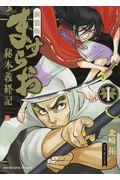 新装版ますらお秘本義経記