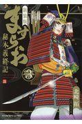 新装版ますらお秘本義経記