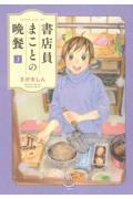 書店員まことの晩餐