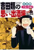 吉田類の思い出酒場　幸福の味編