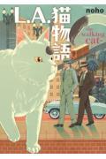 Ｌ．Ａ．猫物語　ｔｈｅ　ｗａｌｋｉｎｇ　ｃａｔ