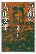 京都の大正文学