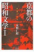 京都の昭和文学