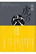 建築虎の穴見聞録 / 訪ねて歩く材料と工法