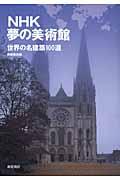 NHK夢の美術館 / 世界の名建築100選