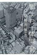 駅まち一体開発TOD46の魅力