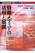 情報メディアの活用と展開