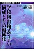 学校図書館メディアの構成とその組織化