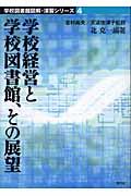 学校経営と学校図書館、その展望