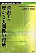 読書と豊かな人間性の育成