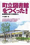 町立図書館をつくった! / 島根県斐川町での実践から