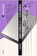 課題解決型サービスの創造と展開