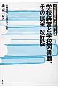 学校経営と学校図書館、その展望 改訂版