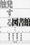 触発する図書館 / 空間が創造力を育てる