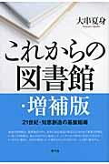 これからの図書館 増補版 / 21世紀・知恵創造の基盤組織