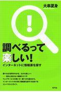 調べるって楽しい! / インターネットに情報源を探す