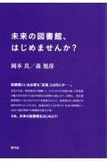 未来の図書館、はじめませんか?