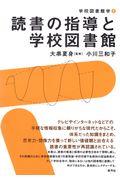 読書の指導と学校図書館