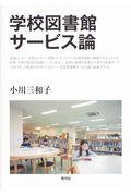 学校図書館サービス論