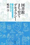 図書館・まち育て・デモクラシー / 瀬戸内市民図書館で考えたこと