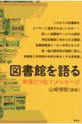 図書館を語る / 未来につなぐメッセージ