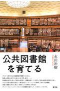 公共図書館を育てる