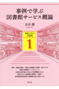 事例で学ぶ図書館サービス概論