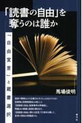 「読書の自由」を奪うのは誰か